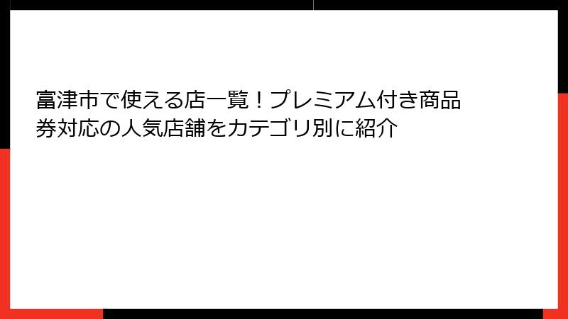 富津市で使える店一覧!プレミアム付き商品券対応の人気店舗をカテゴリ別に紹介