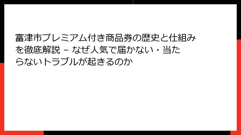 富津市プレミアム付き商品券の歴史と仕組みを徹底解説 – なぜ人気で届かない・当たらないトラブルが起きるのか