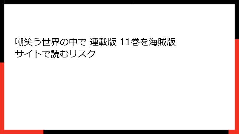 嘲笑う世界の中で 連載版 11巻を海賊版サイトで読むリスク