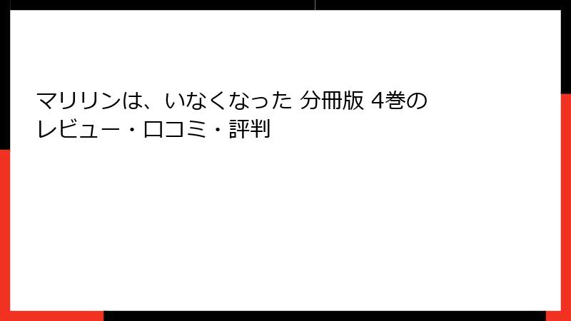 マリリンは、いなくなった 分冊版 4巻のレビュー・口コミ・評判