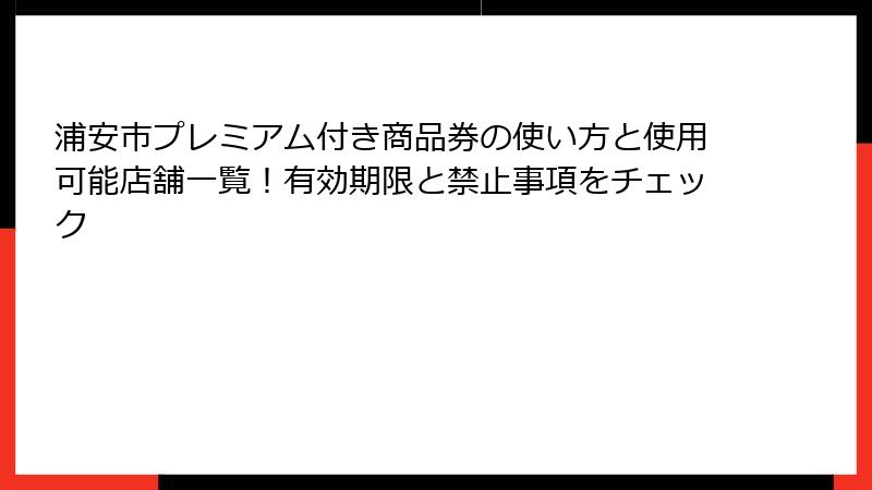 浦安市プレミアム付き商品券の使い方と使用可能店舗一覧！有効期限と禁止事項をチェック