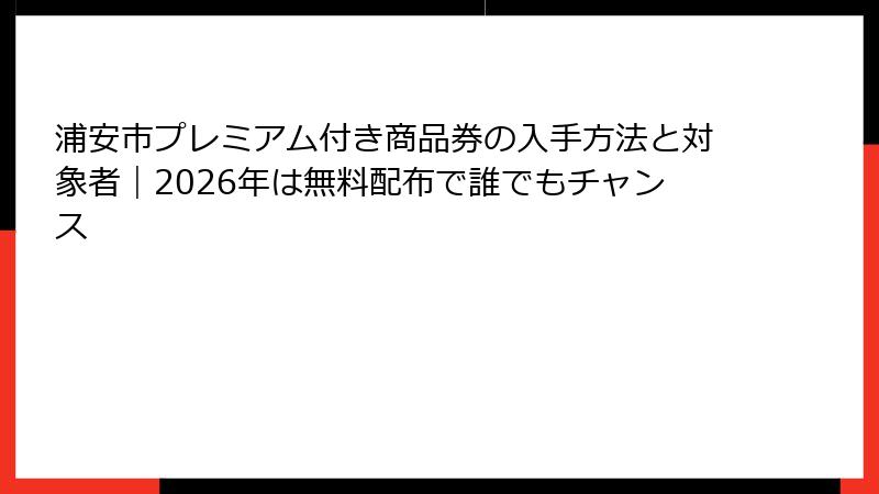 浦安市プレミアム付き商品券の入手方法と対象者｜2026年は無料配布で誰でもチャンス