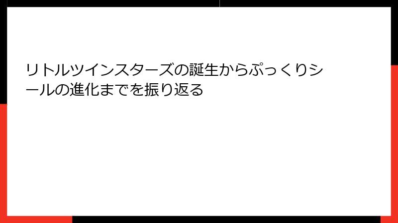 リトルツインスターズの誕生からぷっくりシールの進化までを振り返る