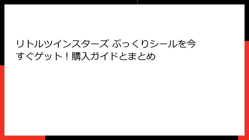 リトルツインスターズ ぷっくりシールを今すぐゲット！購入ガイドとまとめ