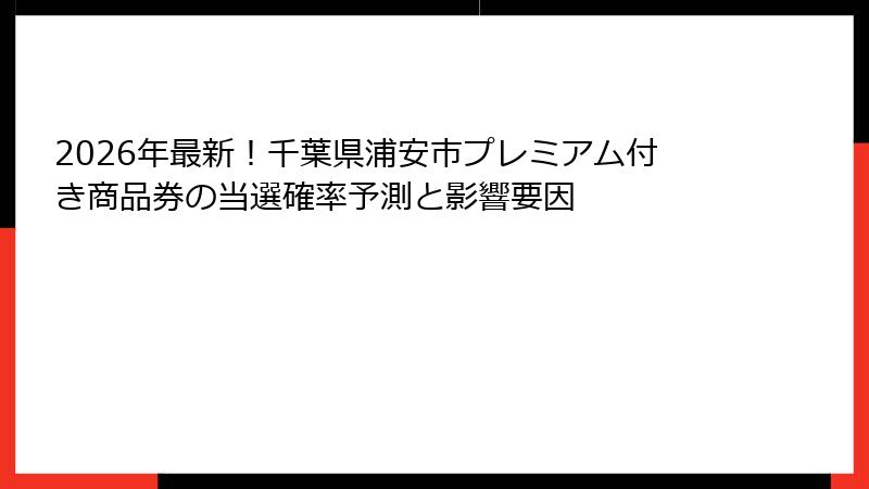 2026年最新！千葉県浦安市プレミアム付き商品券の当選確率予測と影響要因