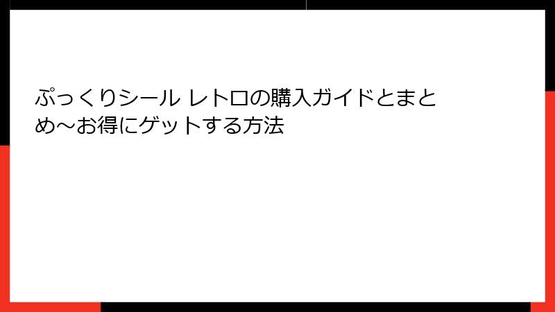 ぷっくりシール レトロの購入ガイドとまとめ～お得にゲットする方法