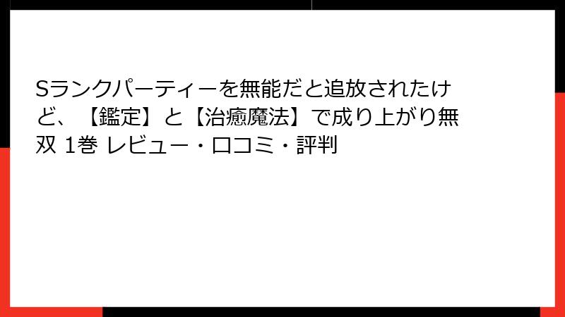 Sランクパーティーを無能だと追放されたけど、【鑑定】と【治癒魔法】で成り上がり無双 1巻 レビュー・口コミ・評判