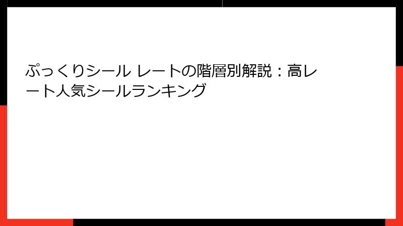 ぷっくりシール レートの階層別解説：高レート人気シールランキング