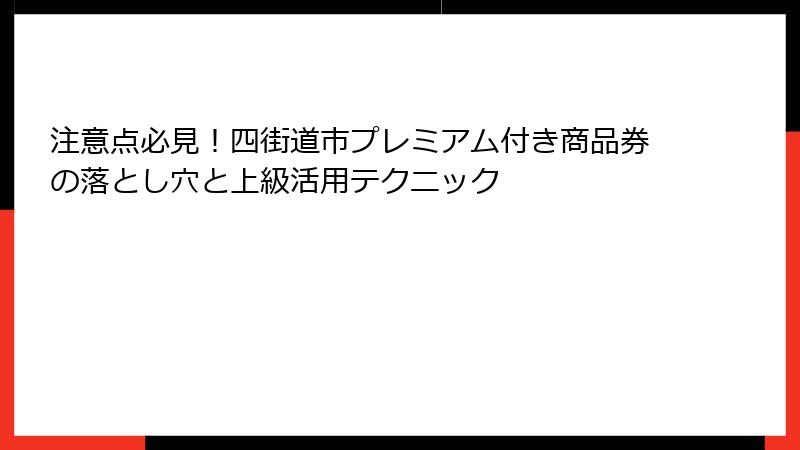 注意点必見！四街道市プレミアム付き商品券の落とし穴と上級活用テクニック