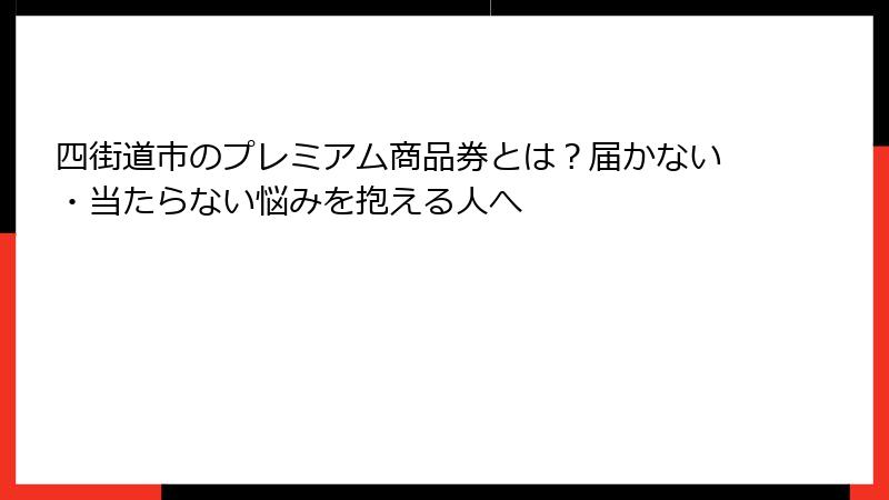 四街道市のプレミアム商品券とは？届かない・当たらない悩みを抱える人へ