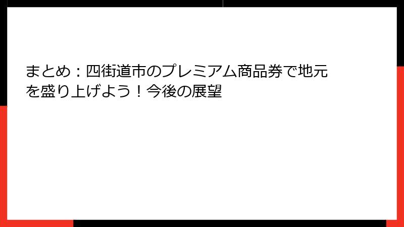 まとめ：四街道市のプレミアム商品券で地元を盛り上げよう！今後の展望