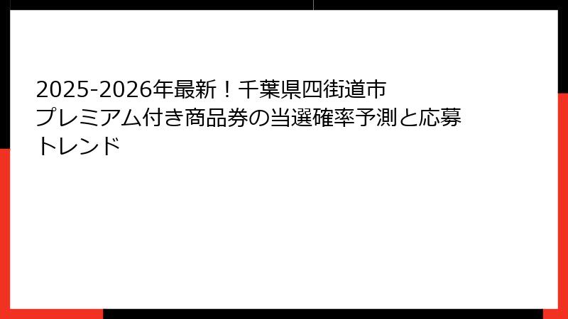 2025-2026年最新!千葉県四街道市プレミアム付き商品券の当選確率予測と応募トレンド