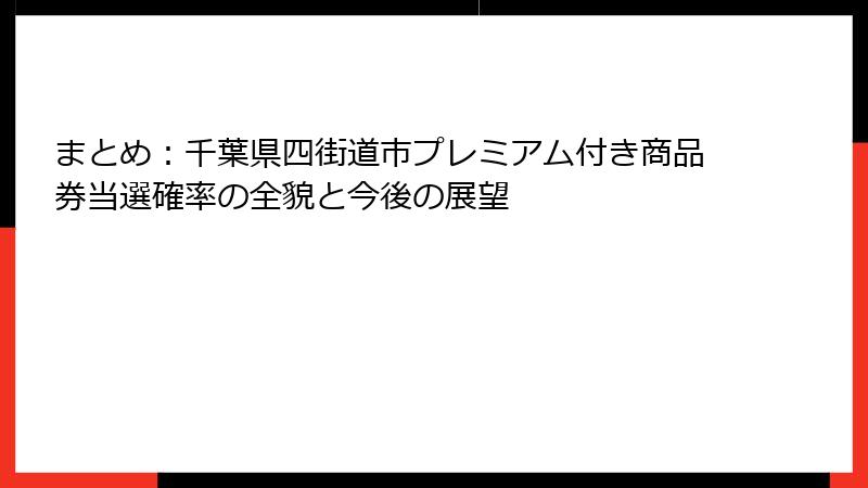 まとめ:千葉県四街道市プレミアム付き商品券当選確率の全貌と今後の展望