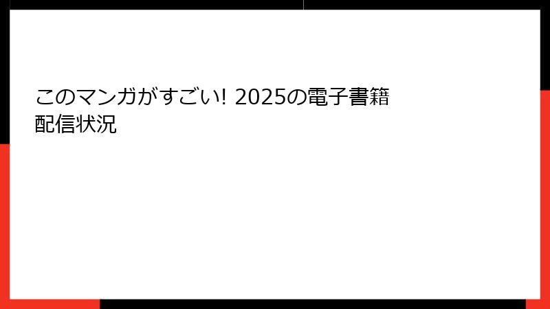 このマンガがすごい! 2025の電子書籍配信状況