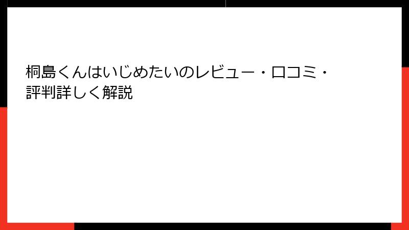 桐島くんはいじめたいのレビュー・口コミ・評判詳しく解説