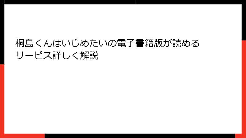 桐島くんはいじめたいの電子書籍版が読めるサービス詳しく解説
