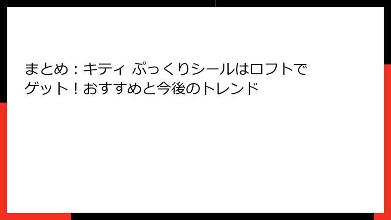 まとめ：キティ ぷっくりシールはロフトでゲット！おすすめと今後のトレンド