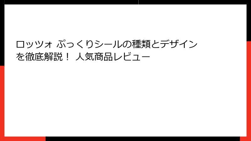 ロッツォ ぷっくりシールの種類とデザインを徹底解説！ 人気商品レビュー