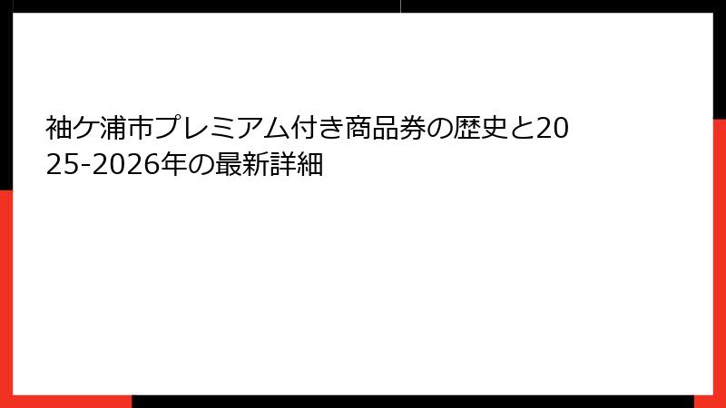 袖ケ浦市プレミアム付き商品券の歴史と2025-2026年の最新詳細