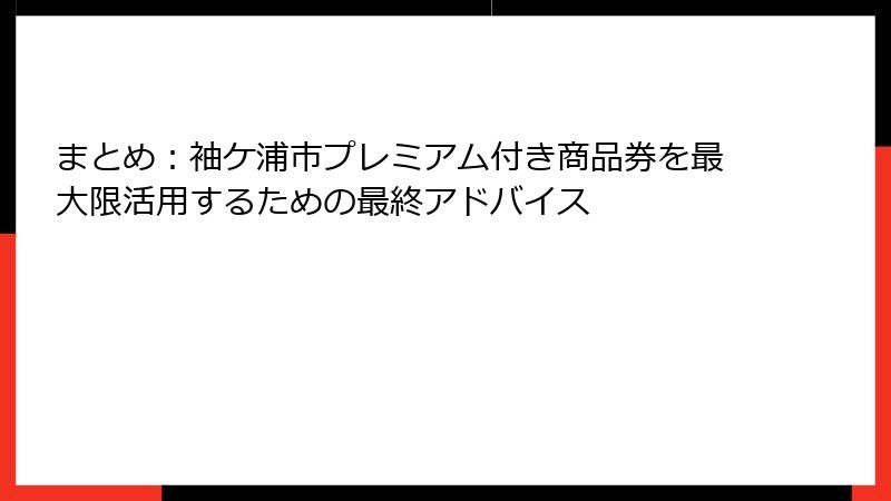まとめ：袖ケ浦市プレミアム付き商品券を最大限活用するための最終アドバイス