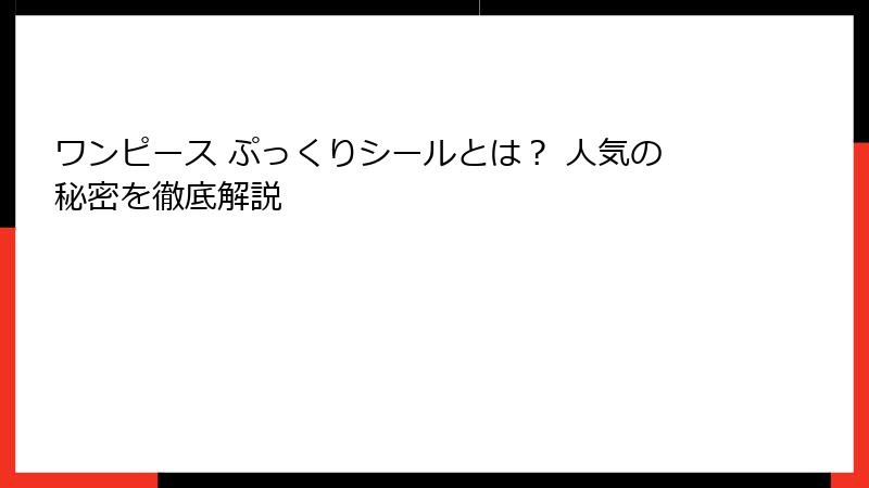 ワンピース ぷっくりシールとは? 人気の秘密を徹底解説
