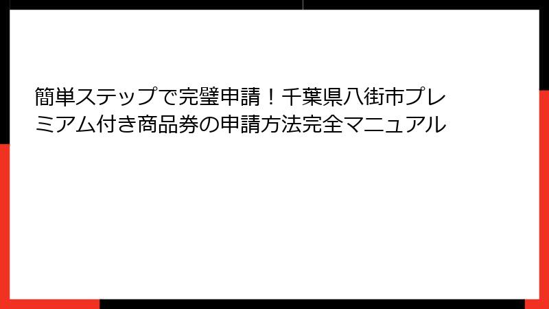 簡単ステップで完璧申請！千葉県八街市プレミアム付き商品券の申請方法完全マニュアル