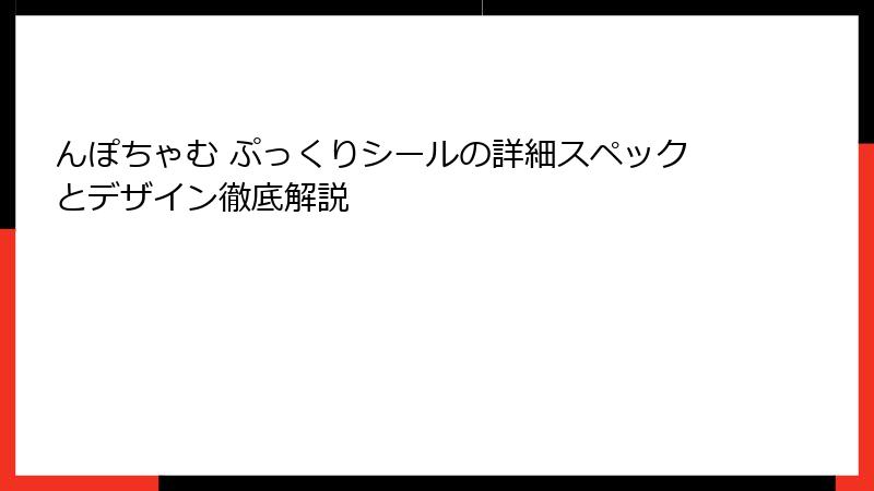 んぽちゃむ ぷっくりシールの詳細スペックとデザイン徹底解説
