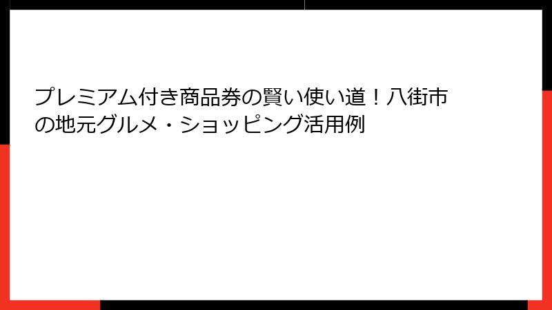 プレミアム付き商品券の賢い使い道！八街市の地元グルメ・ショッピング活用例