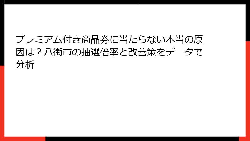 プレミアム付き商品券に当たらない本当の原因は？八街市の抽選倍率と改善策をデータで分析