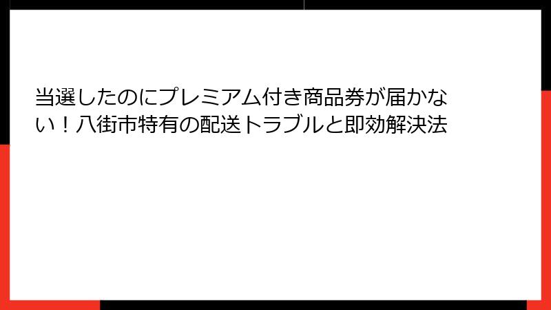 当選したのにプレミアム付き商品券が届かない！八街市特有の配送トラブルと即効解決法