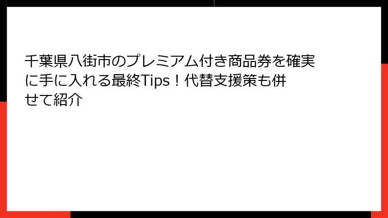 千葉県八街市のプレミアム付き商品券を確実に手に入れる最終Tips！代替支援策も併せて紹介