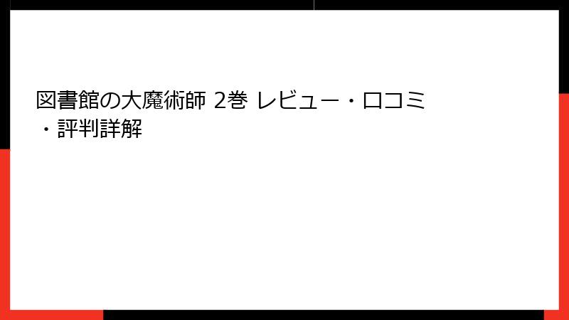 図書館の大魔術師 2巻 レビュー・口コミ・評判詳解