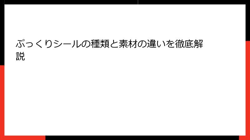 ぷっくりシールの種類と素材の違いを徹底解説