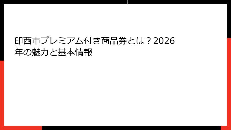 印西市プレミアム付き商品券とは？2026年の魅力と基本情報
