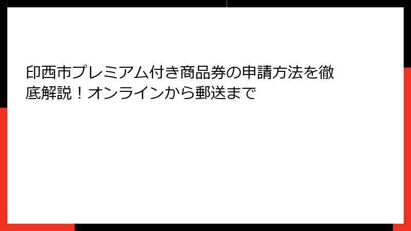 印西市プレミアム付き商品券の申請方法を徹底解説！オンラインから郵送まで