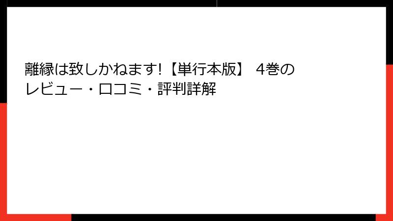 離縁は致しかねます!【単行本版】 4巻のレビュー・口コミ・評判詳解