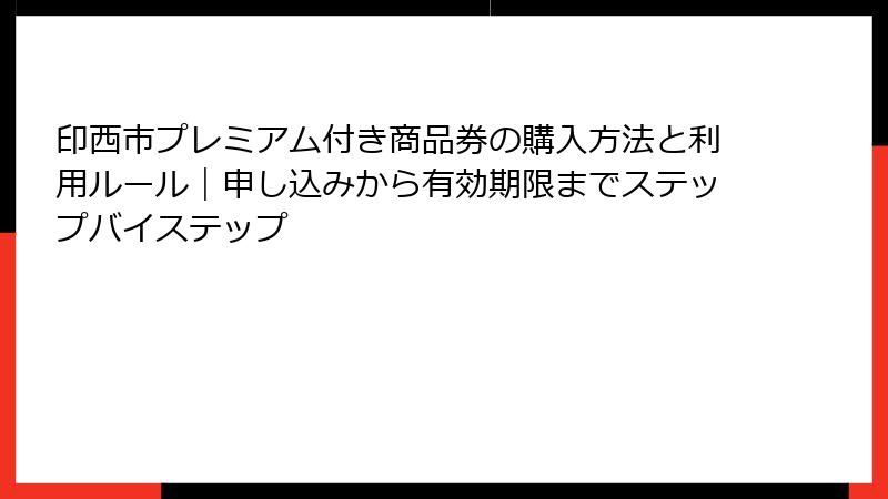 印西市プレミアム付き商品券の購入方法と利用ルール｜申し込みから有効期限までステップバイステップ