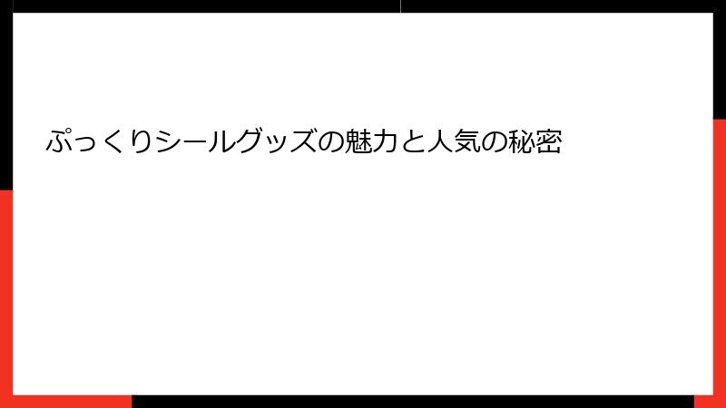 ぷっくりシールグッズの魅力と人気の秘密