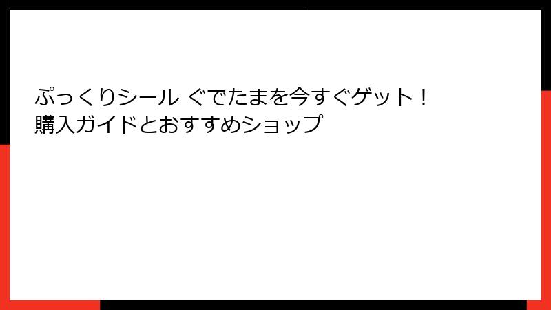 ぷっくりシール ぐでたまを今すぐゲット！購入ガイドとおすすめショップ