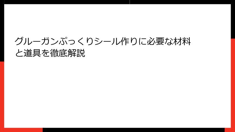 グルーガンぷっくりシール作りに必要な材料と道具を徹底解説
