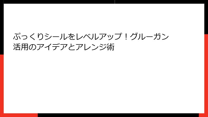 ぷっくりシールをレベルアップ！グルーガン活用のアイデアとアレンジ術
