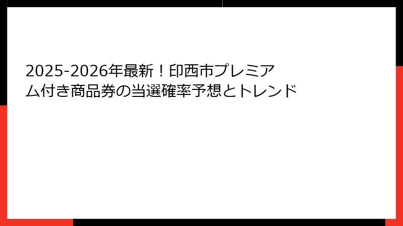 2025-2026年最新!印西市プレミアム付き商品券の当選確率予想とトレンド