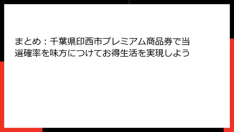 まとめ:千葉県印西市プレミアム商品券で当選確率を味方につけてお得生活を実現しよう