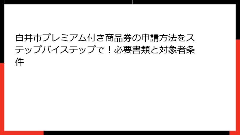 白井市プレミアム付き商品券の申請方法をステップバイステップで！必要書類と対象者条件