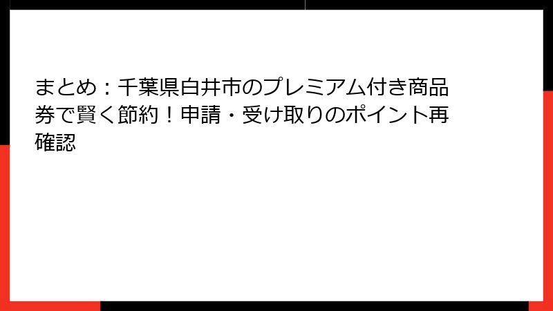 まとめ：千葉県白井市のプレミアム付き商品券で賢く節約！申請・受け取りのポイント再確認
