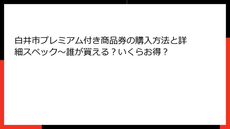 白井市プレミアム付き商品券の購入方法と詳細スペック～誰が買える？いくらお得？