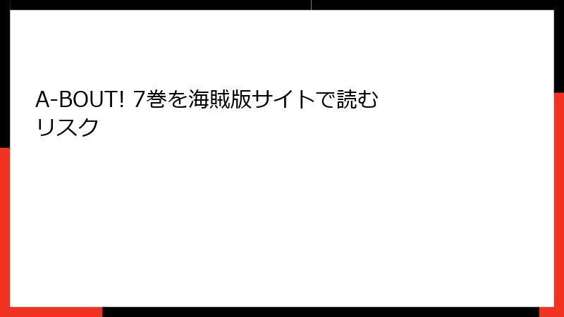 A-BOUT! 7巻を海賊版サイトで読むリスク