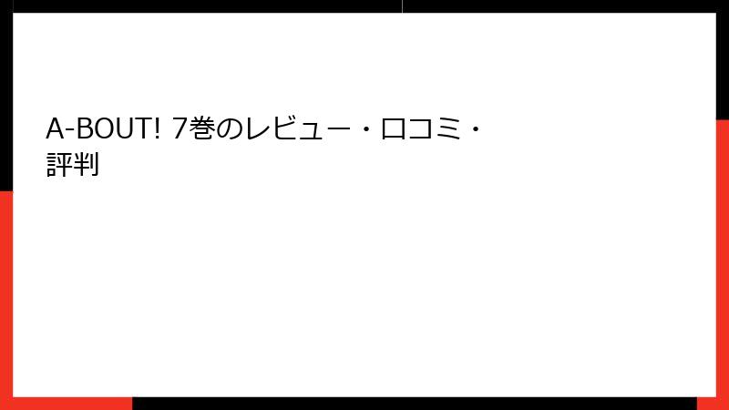 A-BOUT! 7巻のレビュー・口コミ・評判