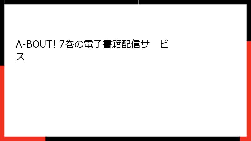 A-BOUT! 7巻の電子書籍配信サービス