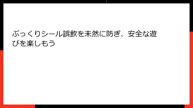 ぷっくりシール誤飲を未然に防ぎ、安全な遊びを楽しもう
